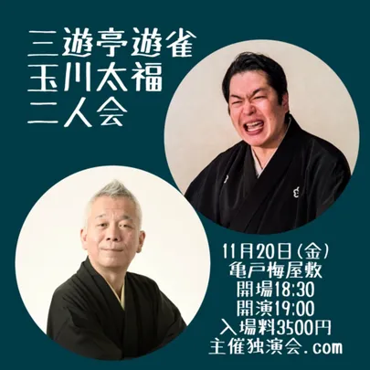 三遊亭遊雀玉川太福二人会