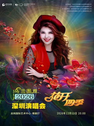 花开四季~心路歌者乌兰图雅演唱会专场—深圳站