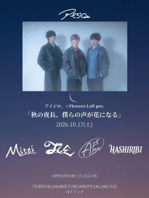 アイジロ。×Flowers LOFT pre.｢秋の夜長、僕らの声が花になる｣