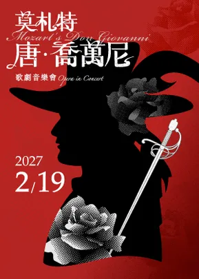 莫札特《唐．喬萬尼》歌劇音樂會