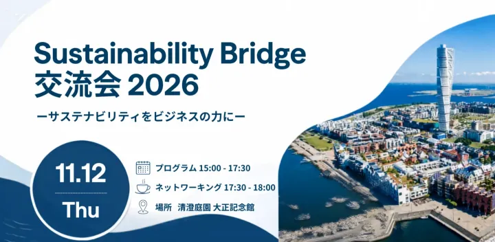 【11/12開催】Sustainability Bridge 交流会 2026 〜サステナビリティをビジネスの力に〜