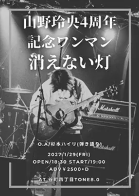 山野玲央 4周年記念ワンマン 「消えない灯」