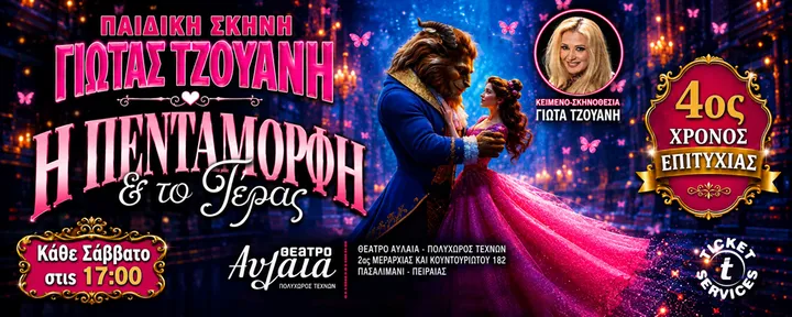 Η ΠΕΝΤΑΜΟΡΦΗ & ΤΟ ΤΕΡΑΣ – 4ος χρόνος