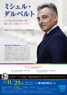 日本モーツァルト協会 第683回例会 ～巨匠ダルベルトのエスプリ～