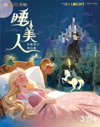 【小橙堡】经典梦幻童话剧《睡美人》-湾剧场
