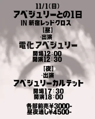 アベジュリーとの1日