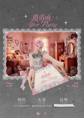 于贞2026「邀请函|After Party」郑州站