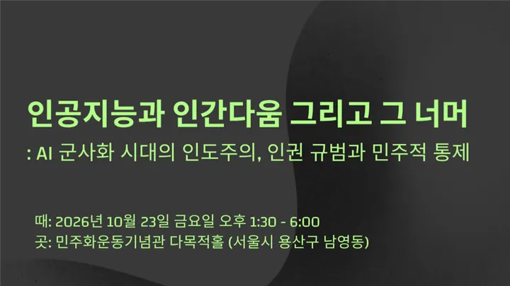 인공지능과 인간다움, 그리고 그 너머: AI 군사화 시대의 인도주의, 인권 규범과 민주적 통제