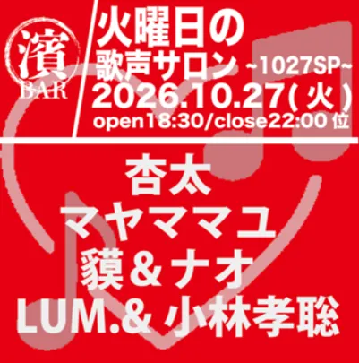 BAR濱書房〜火曜日の歌声サロン〜1027SP