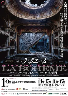 東京二期会オペラ劇場 プッチーニ『ラ･ボエーム』