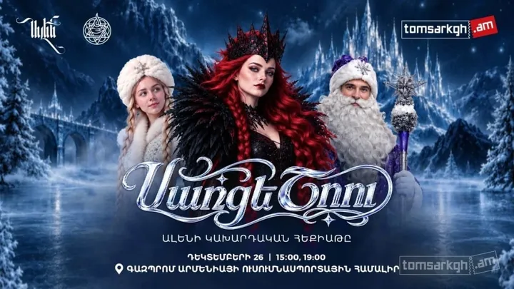 Սառցե Շոու / Ալենի կախարդական հեքիաթը