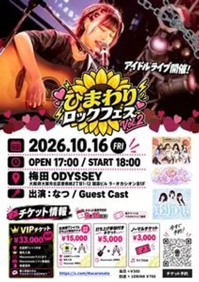 ひまわりロックフェスVol.2
