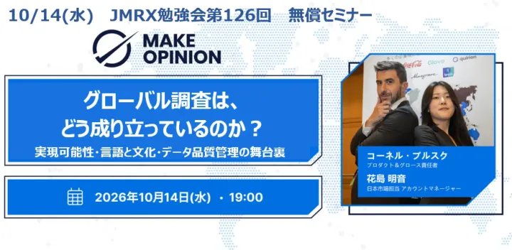 JMRX勉強会126回　「グローバル調査は、どう成り立っているのか？」実現可能性・言語と文化・データ品質管理の舞台裏