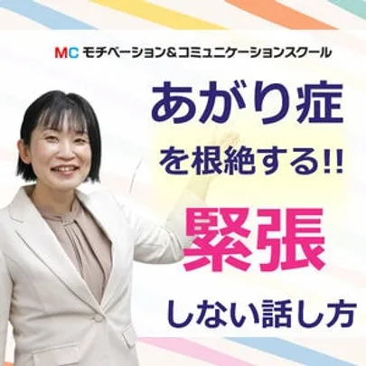【オンライン】結果を出す人は話が簡潔！この型だけあればOK「話し方フォーマット」実践セミナー