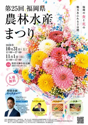 第25回福岡県農林水産まつり 特別企画トークショー「未来へつなぐ、福岡の一杯」
