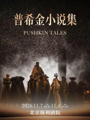 话剧《普希金小说集》    俄罗斯瓦赫坦戈夫剧院