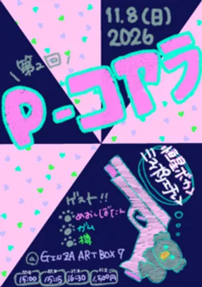 第2回 P-コアラ