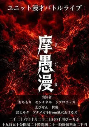 摩愚漫