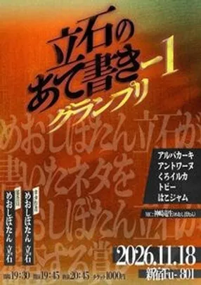 第二回　立石のあて書き-1グランプリ