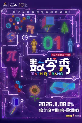 沉浸式互动亲子科学剧《数学秀》