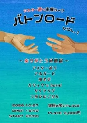 バトンロード vol.1