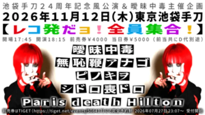 「曖昧中毒主催「レコ発だョ！全員集合！」11月12日(木)