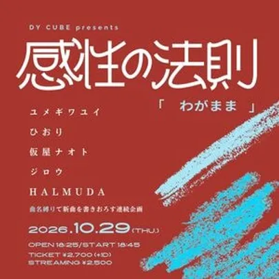 DY CUBE presents 感性の法則"わがまま"