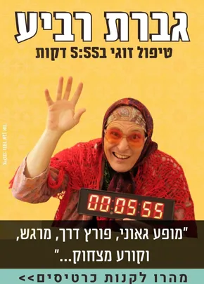 גברת רביע בתל אביב | טיפול זוגי 5:55