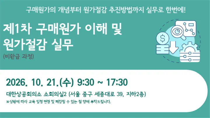 제1차 구매원가 이해 및 원가절감 실무