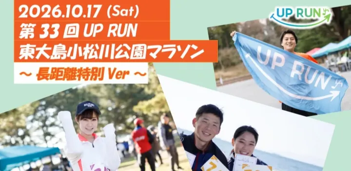 第33回UP RUN東大島小松川公園マラソン～長距離特別ver～