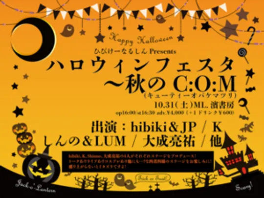 ひびけーなるしんPresents「ハロウィンフェスタ〜秋のC:O:M（キューティーオバケマツリ）」