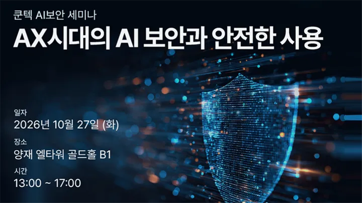 쿤텍 AI 보안 세미나