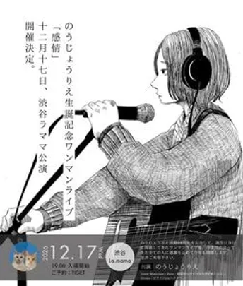 のうじょうりえ 活動11周年 / 生誕記念ONE-MAN LIVE 2026『感情』