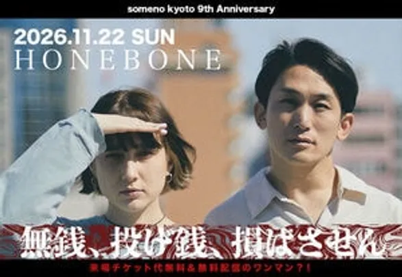 【来場申込】11/22　HONEBONE「無銭、投げ銭、損はさせん」