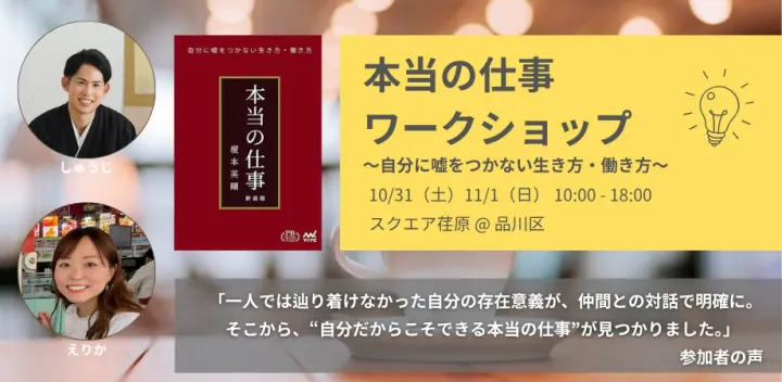 本当の仕事ワークショップ ~自分に嘘をつかない生き方・働き方~