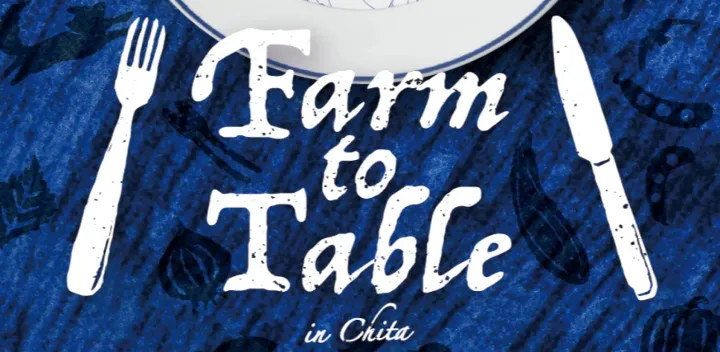 Farm to Table in Chita ～第3弾 一滴のガストロノミー～