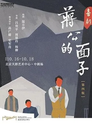 喜剧《蒋公的面子》南京大学戏剧学科百年纪念版