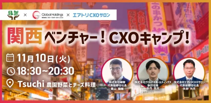11/10（火）関西ベンチャー！CXOキャンプ【大阪定例会】