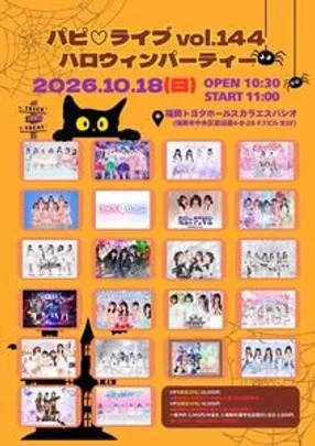 パピ♡ライブ vol.144 ハロウィンパーティー