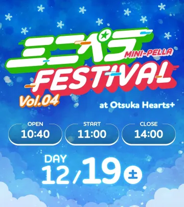 ミニペラFESTIVAL 〜VOL.4〜