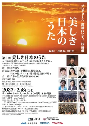第5回 美しき日本のうた
