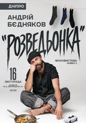 Андрій Бєдняков «Розведьонка»