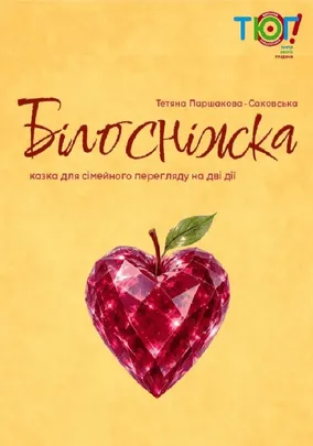 Білосніжка і сім гномів