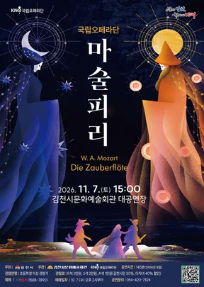 국립오페라단 마술피리 - 김천
