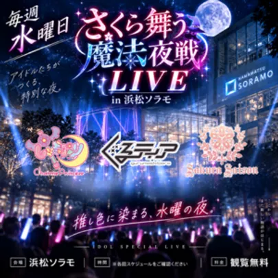 水曜  "さくら舞う魔法夜戦 LIVE "   in 浜松ソラモ