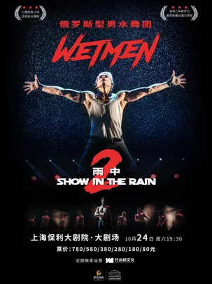 WetMen·俄罗斯型男水舞剧《雨中2:爱的宣言》