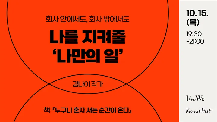 누구나 혼자 서는 순간이 온다 : 내 일과 삶을 다시 묻는 시간