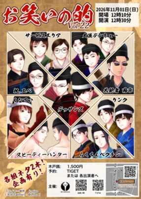 お笑いの的 Vol.22