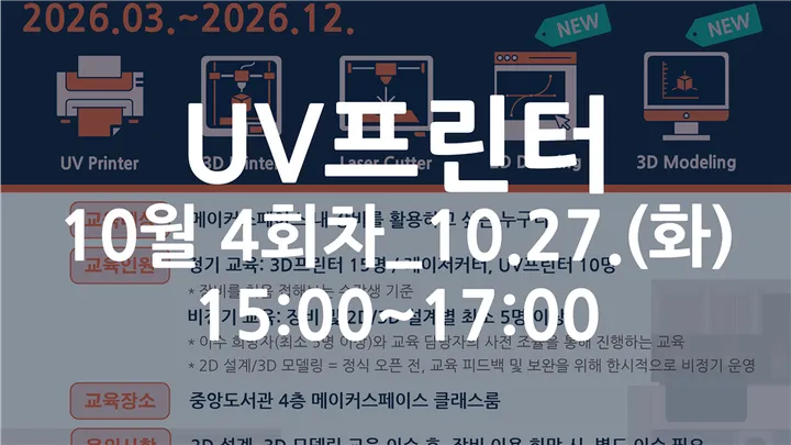 [동국대학교 이지랩] UV프린터 기초 장비 교육 참가자 모집_10월 4회차_10.27.(화)