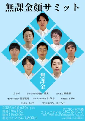 無課金顔サミット